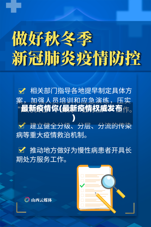 最新疫情你(最新疫情权威发布)