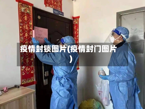 疫情封锁图片(疫情封门图片)
