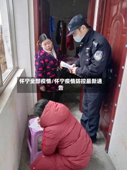 怀宁全部疫情/怀宁疫情防控最新通告