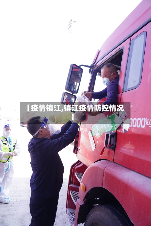 【疫情镇江,镇江疫情防控情况】