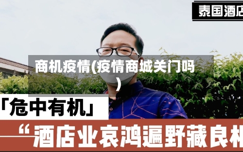商机疫情(疫情商城关门吗)