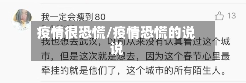 疫情很恐慌/疫情恐慌的说说