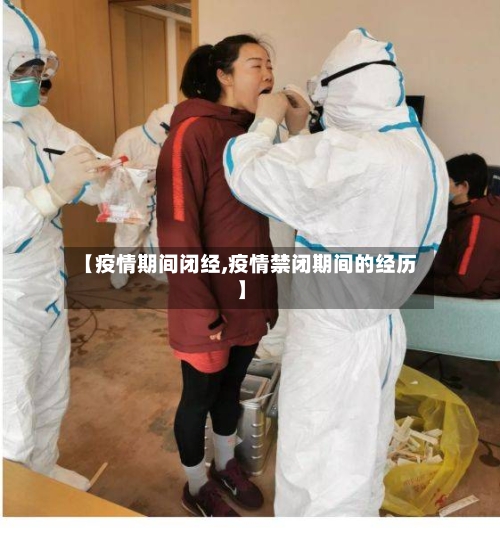 【疫情期间闭经,疫情禁闭期间的经历】