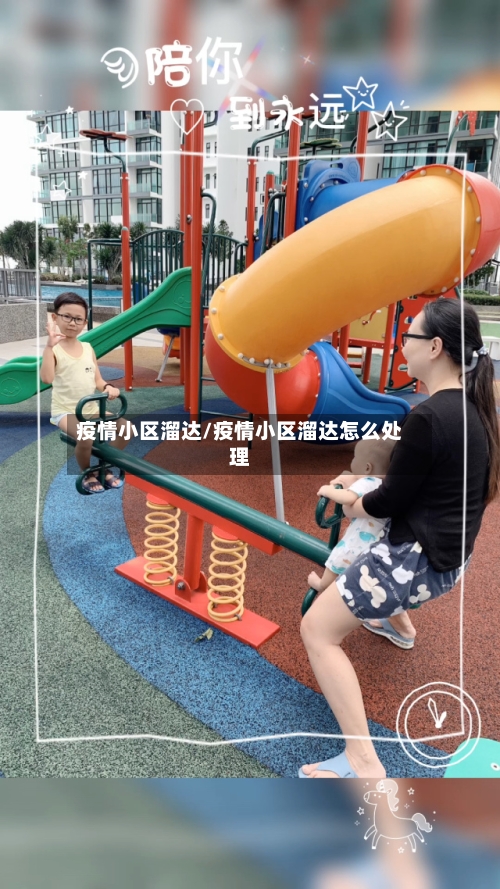 疫情小区溜达/疫情小区溜达怎么处理