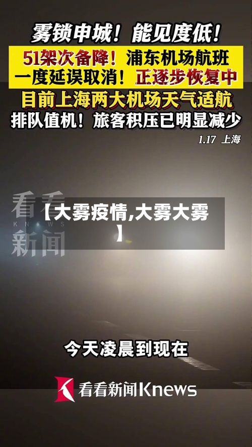 【大雾疫情,大雾大雾】