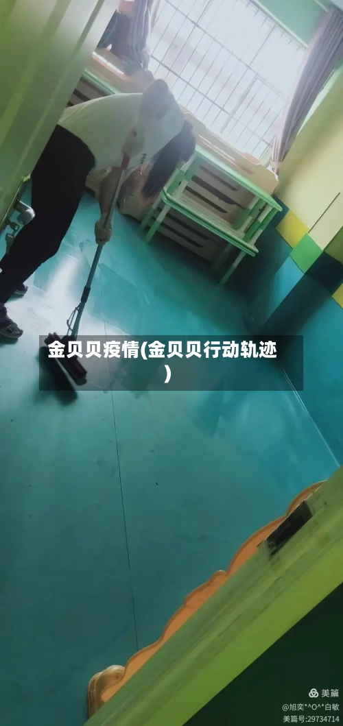 金贝贝疫情(金贝贝行动轨迹)