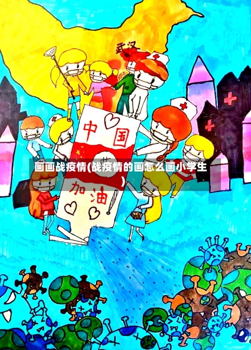 画画战疫情(战疫情的画怎么画小学生)