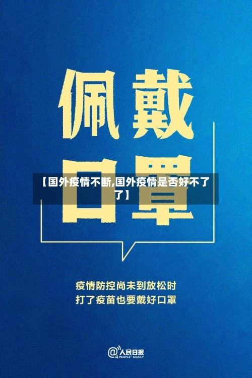 【国外疫情不断,国外疫情是否好不了了】