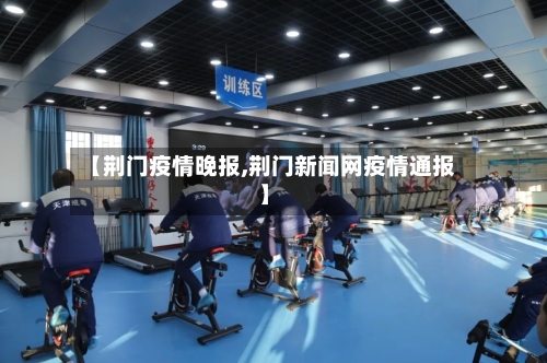 【荆门疫情晚报,荆门新闻网疫情通报】