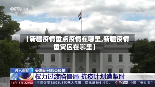 【新疆疫情重点疫情在哪里,新疆疫情重灾区在哪里】