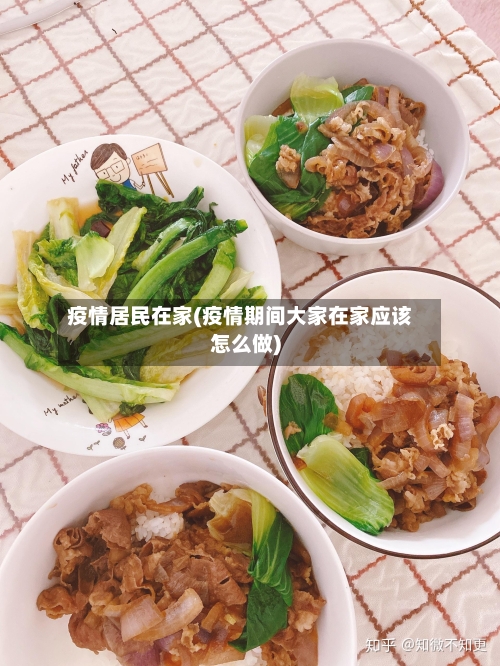 疫情居民在家(疫情期间大家在家应该怎么做)
