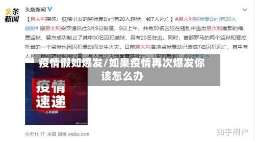 疫情假如爆发/如果疫情再次爆发你该怎么办