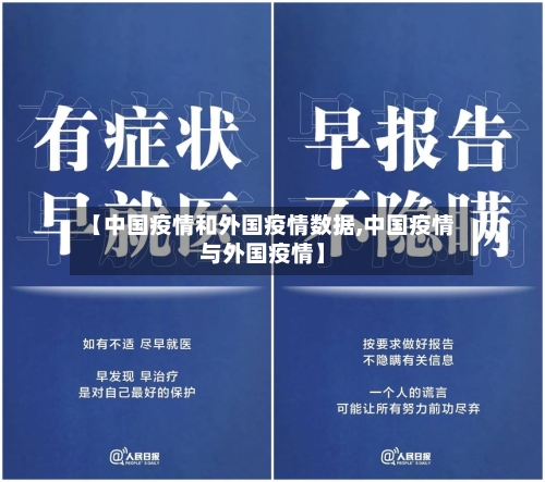 【中国疫情和外国疫情数据,中国疫情与外国疫情】