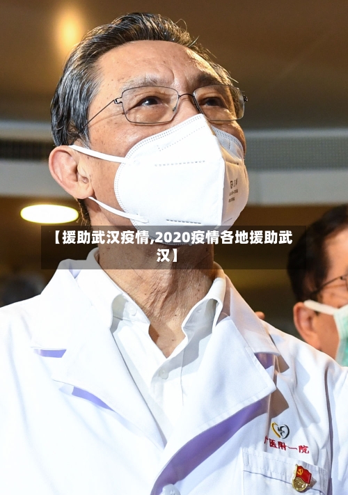 【援助武汉疫情,2020疫情各地援助武汉】