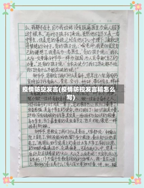 疫情防空发言(疫情防控发言稿怎么写)