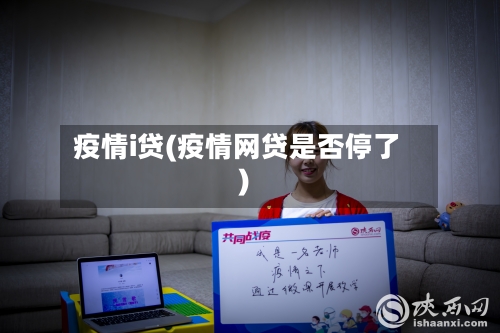 疫情i贷(疫情网贷是否停了)