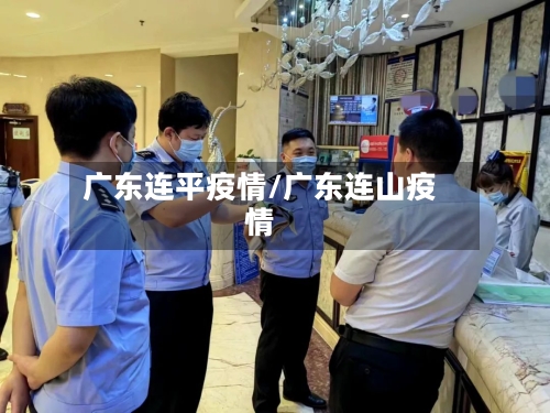 广东连平疫情/广东连山疫情