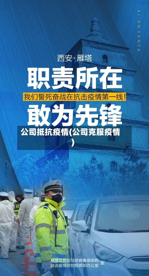 公司抵抗疫情(公司克服疫情)