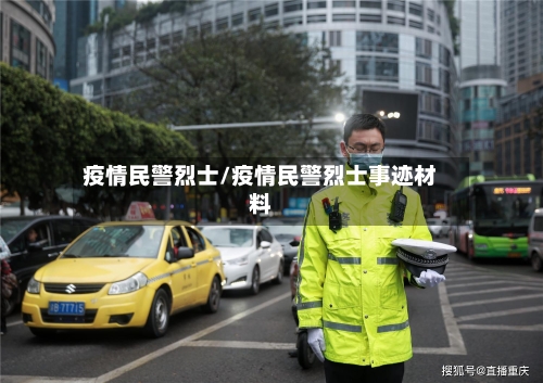 疫情民警烈士/疫情民警烈士事迹材料