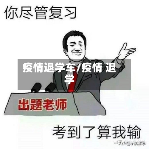 疫情退学车/疫情 退学