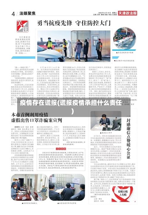 疫情存在谎报(谎报疫情承担什么责任)