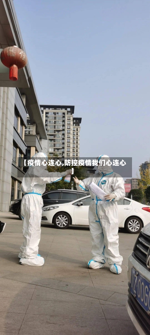 【疫情心连心,防控疫情我们心连心】