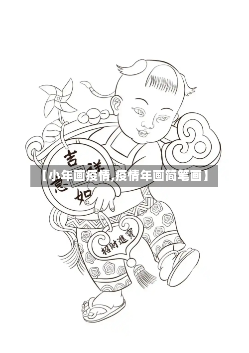 【小年画疫情,疫情年画简笔画】