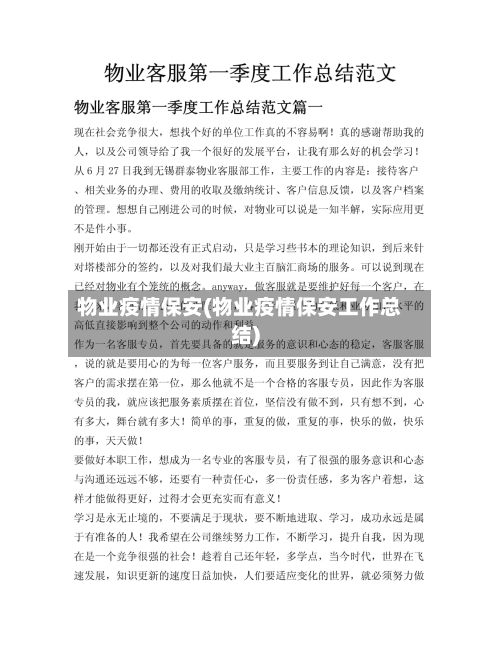 物业疫情保安(物业疫情保安工作总结)