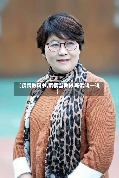 【疫情教科书,疫情当教材,听我说一说】