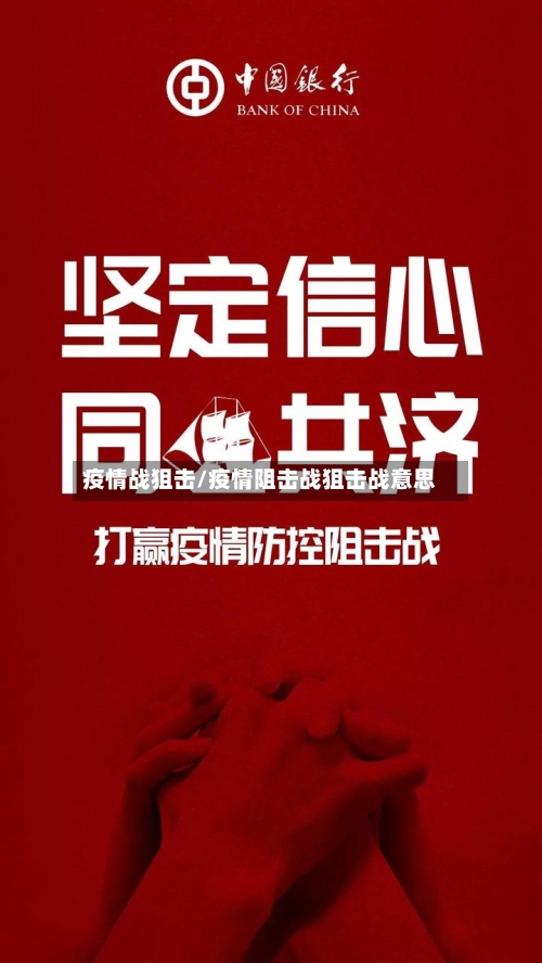 疫情战狙击/疫情阻击战狙击战意思