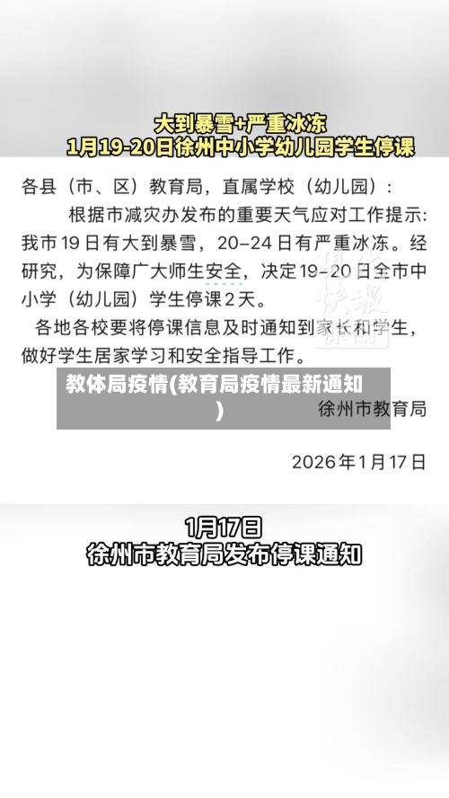 教体局疫情(教育局疫情最新通知)