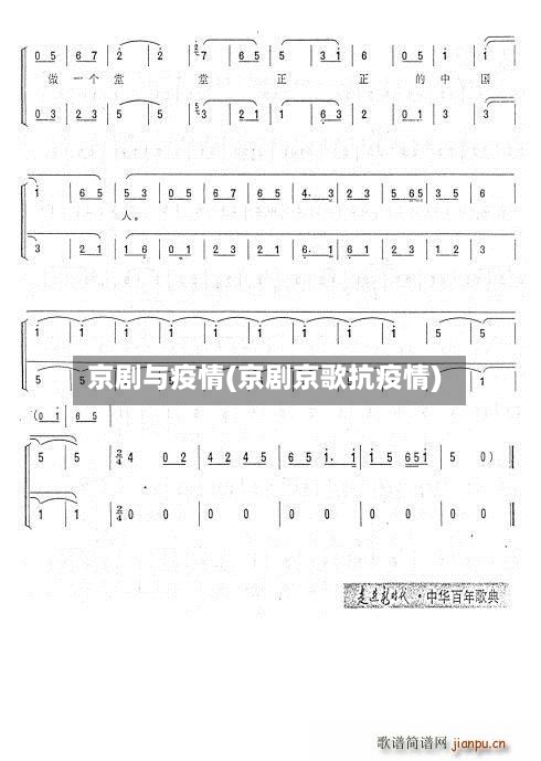 京剧与疫情(京剧京歌抗疫情)