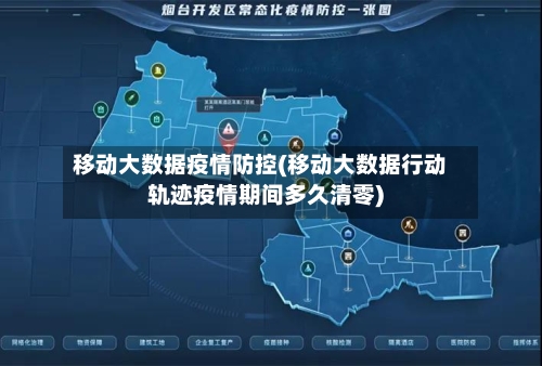 移动大数据疫情防控(移动大数据行动轨迹疫情期间多久清零)
