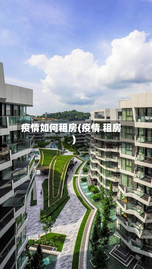 疫情如何租房(疫情 租房)