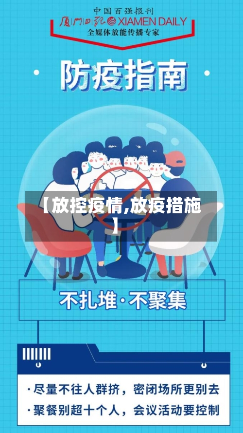 【放控疫情,放疫措施】