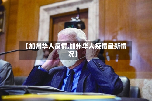 【加州华人疫情,加州华人疫情最新情况】