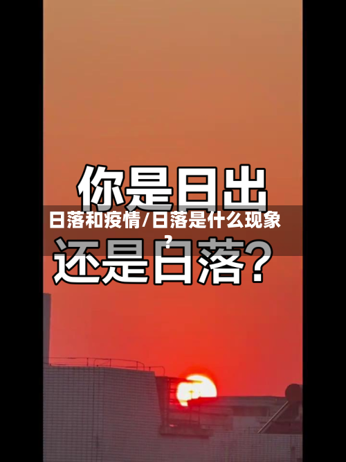 日落和疫情/日落是什么现象?