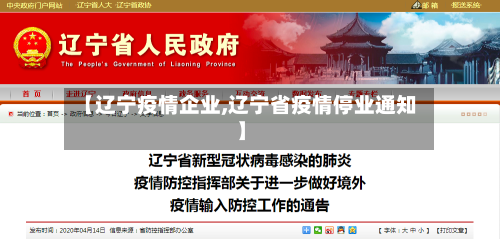 【辽宁疫情企业,辽宁省疫情停业通知】