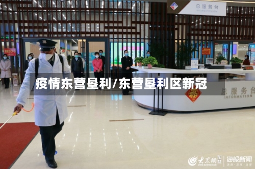 疫情东营垦利/东营垦利区新冠