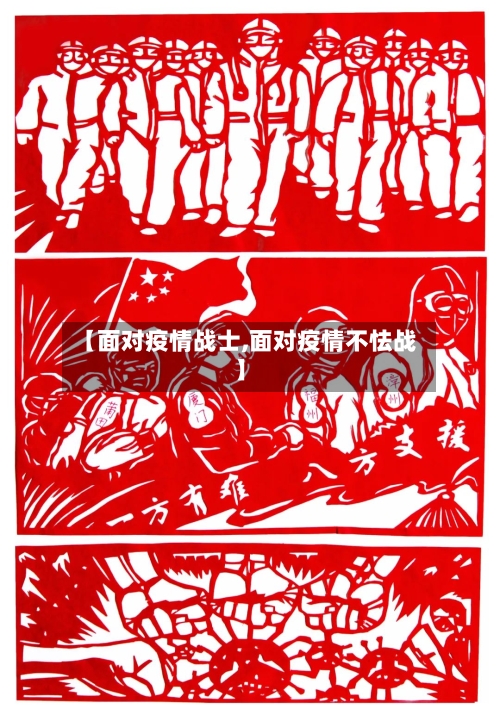 【面对疫情战士,面对疫情不怯战】