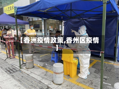 【香洲疫情政策,香州区疫情】