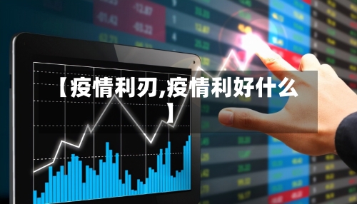 【疫情利刃,疫情利好什么】