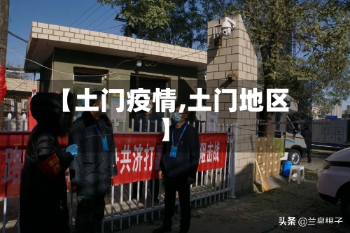 【土门疫情,土门地区】