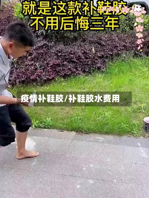 疫情补鞋胶/补鞋胶水费用