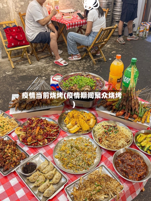 疫情当前烧烤(疫情期间聚众烧烤)
