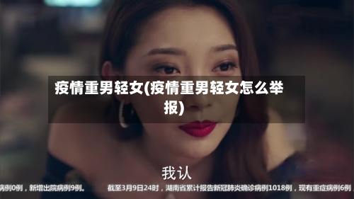 疫情重男轻女(疫情重男轻女怎么举报)