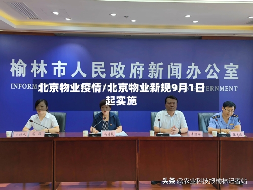 北京物业疫情/北京物业新规9月1日起实施