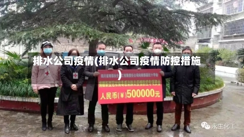 排水公司疫情(排水公司疫情防控措施)