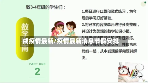 戒疫情最新/疫情最新消息节假安排