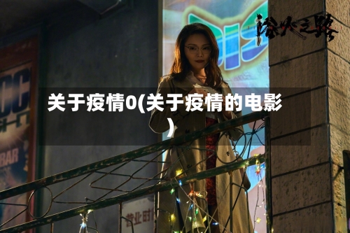 关于疫情0(关于疫情的电影)